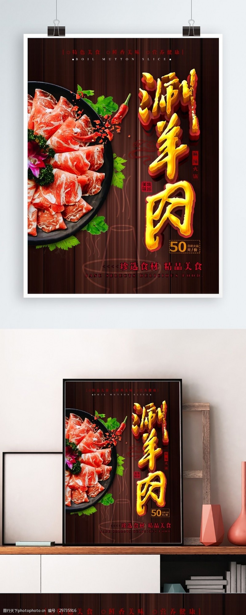 涮羊肉火锅涮羊肉美食促销海报
