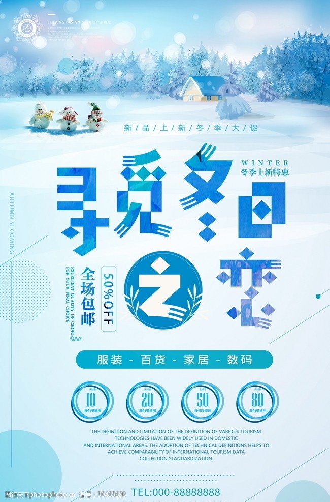 特惠全城冬季新品促销海报29