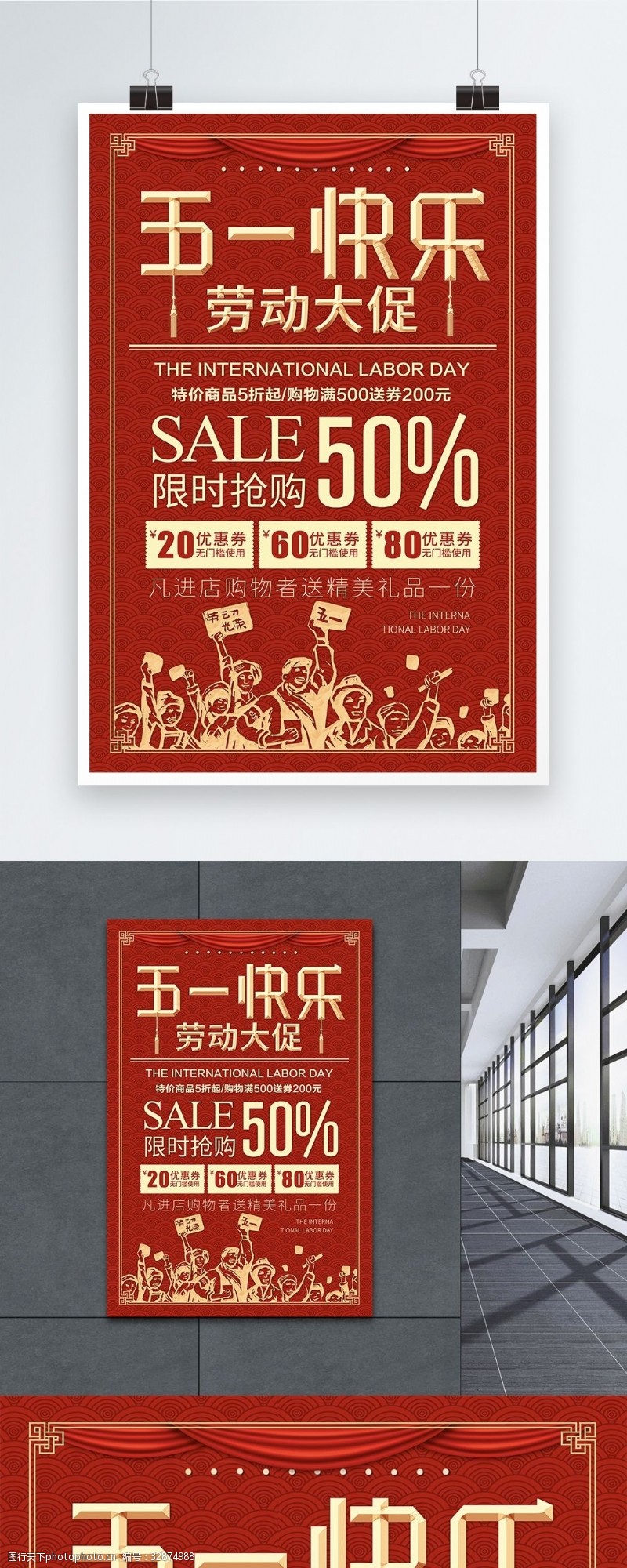 折扣海报红色喜庆五一劳动节促销海报