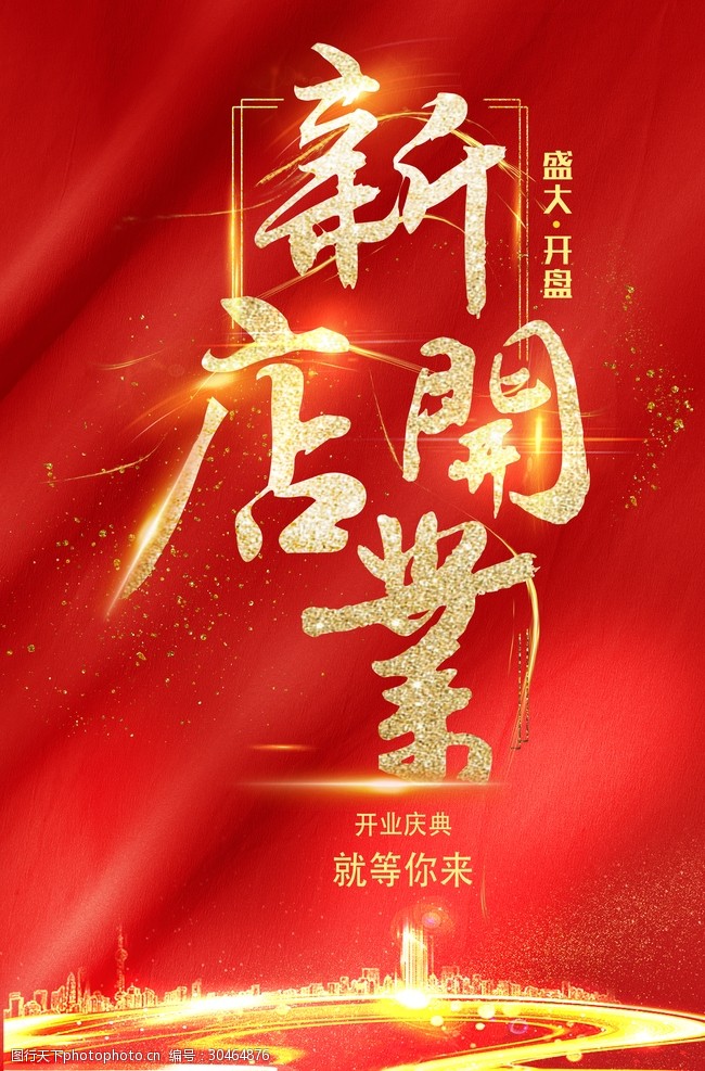 红色会议背景红色喜庆新店开张海报