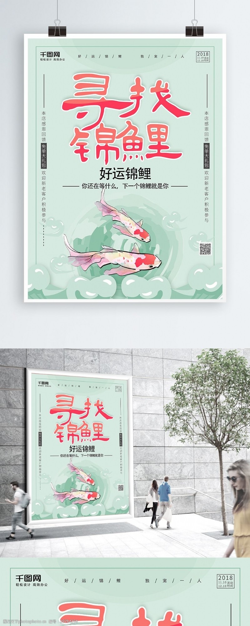 浅绿色简约创意寻找锦鲤中国锦鲤促销海报