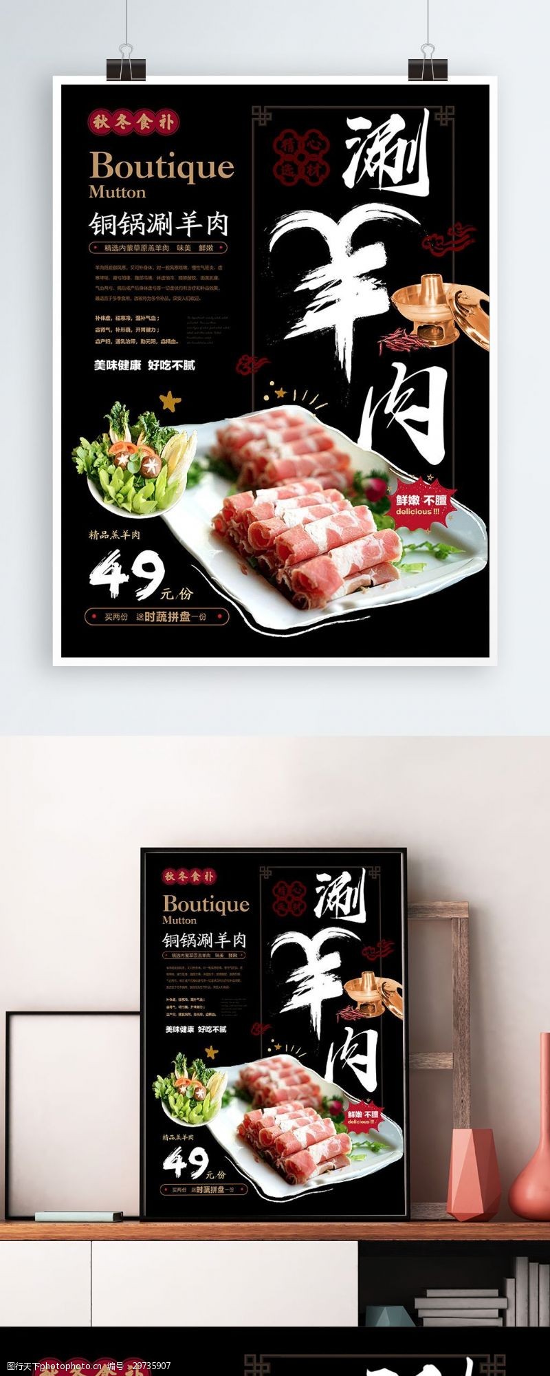 新中式铜锅涮羊肉美食海报