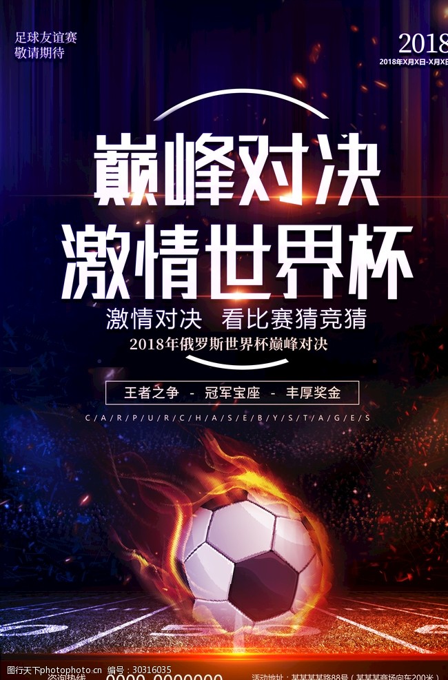 少年足球巅峰对决世界杯足球赛海报设计
