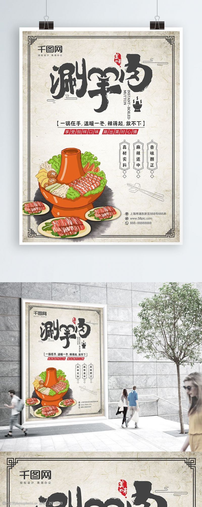 涮羊肉火锅中国风涮羊肉美食海报