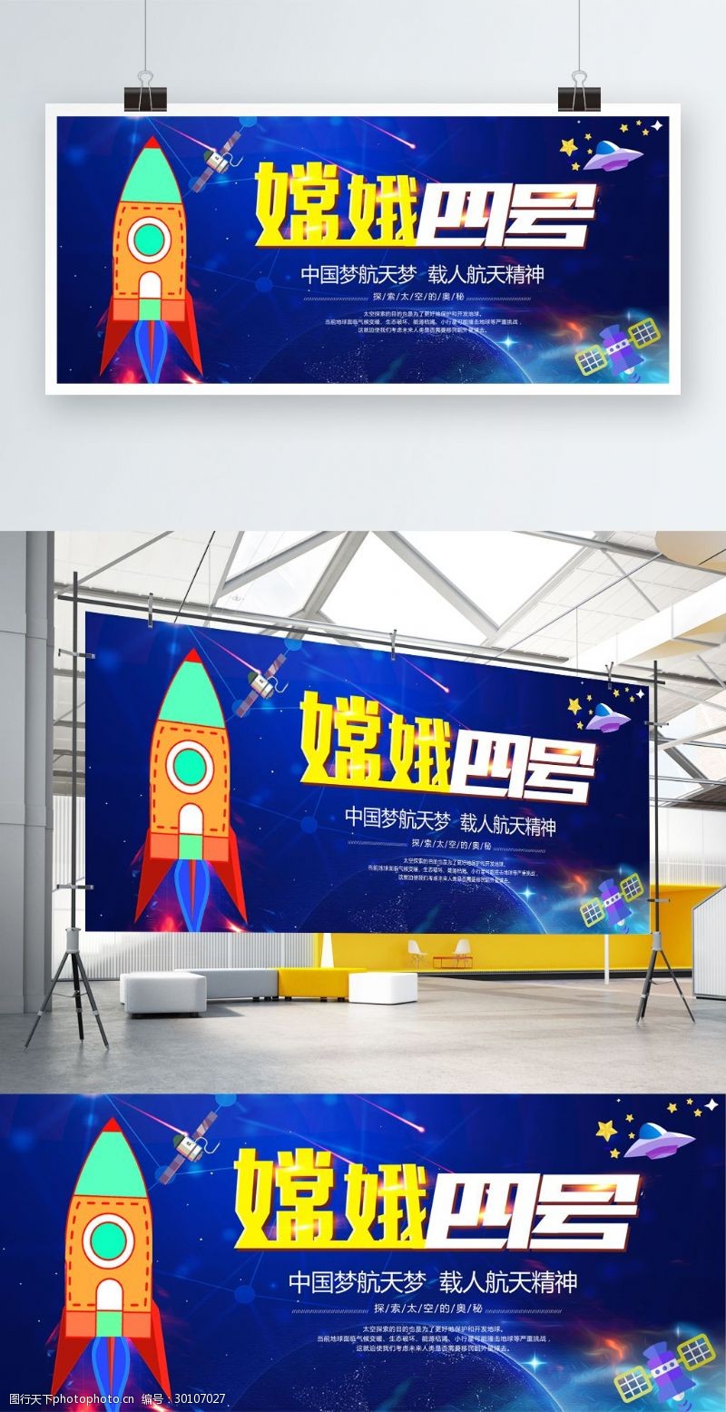 嫦娥四号发射火箭太空中国梦航天梦展板