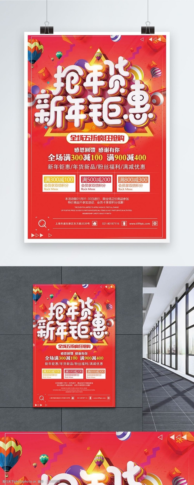 年中钜惠抢年货新年钜惠新年节日促销海报