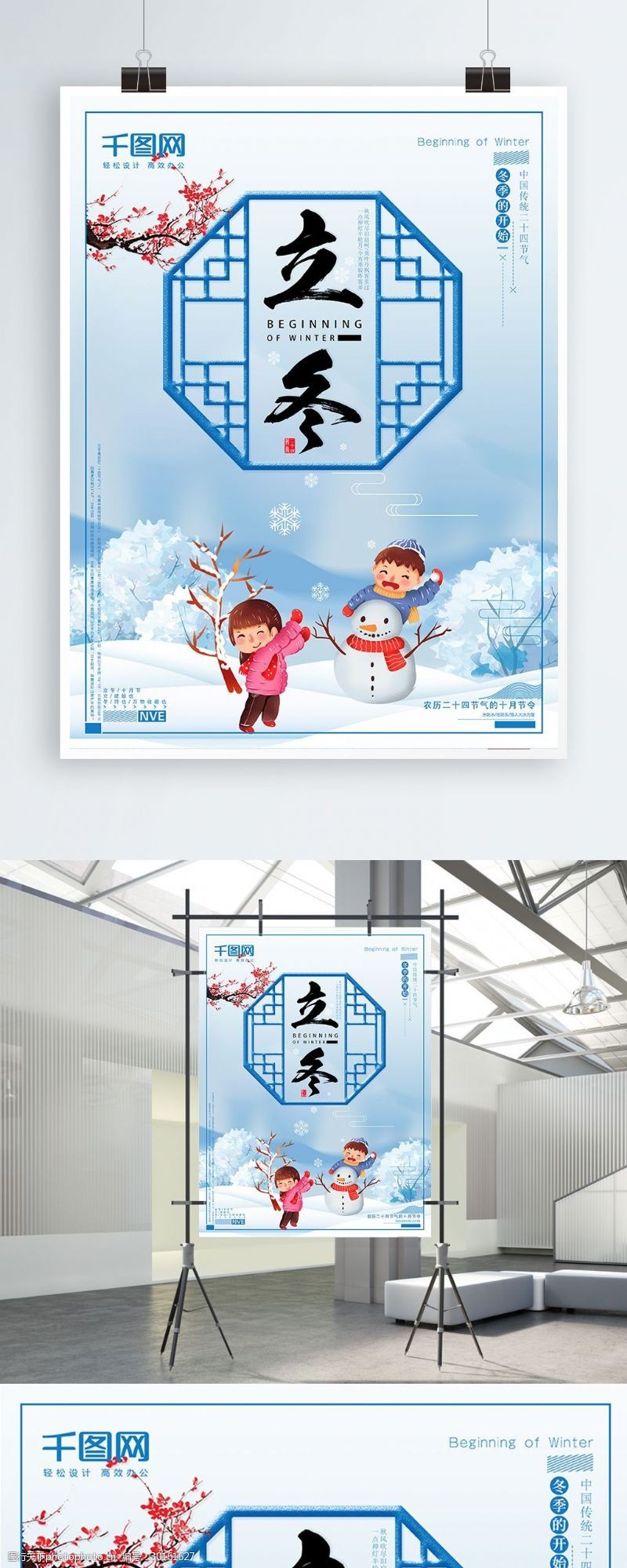 中国传统节日二十四节气之立冬海报设计