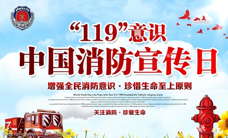 民防宣传119中国消防宣传日校园消防