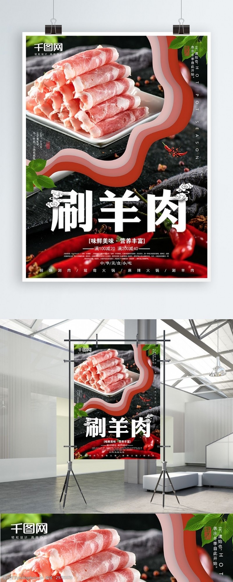 涮羊肉火锅火锅季冬季之刷羊肉美食海报设计