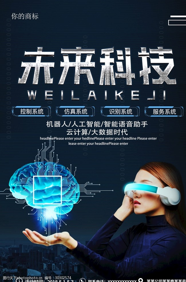 机器人宣传海报未来科技智能生活海报广告设计