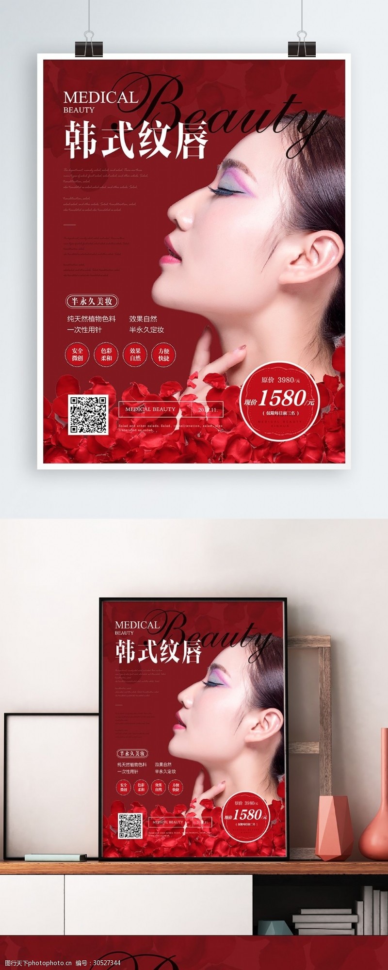 永久性红色简约韩式纹唇美容海报