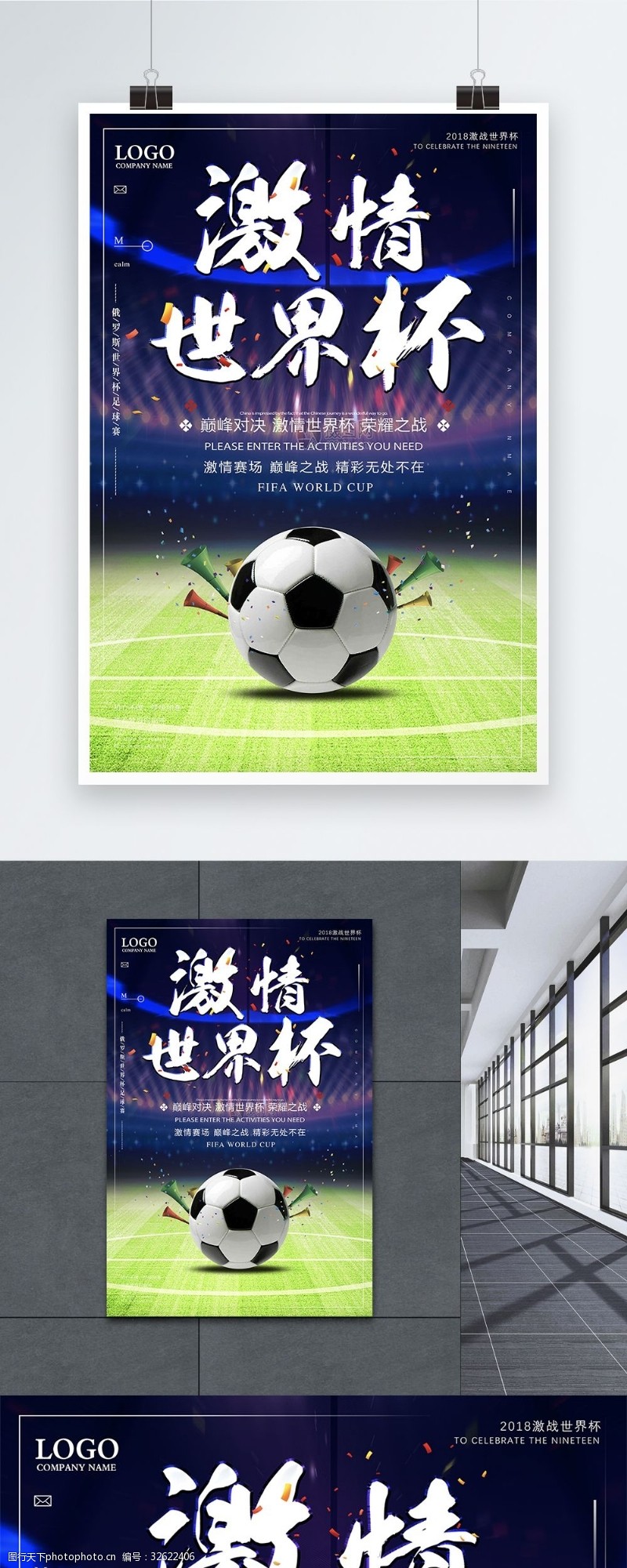 足球赛程激情世界杯海报
