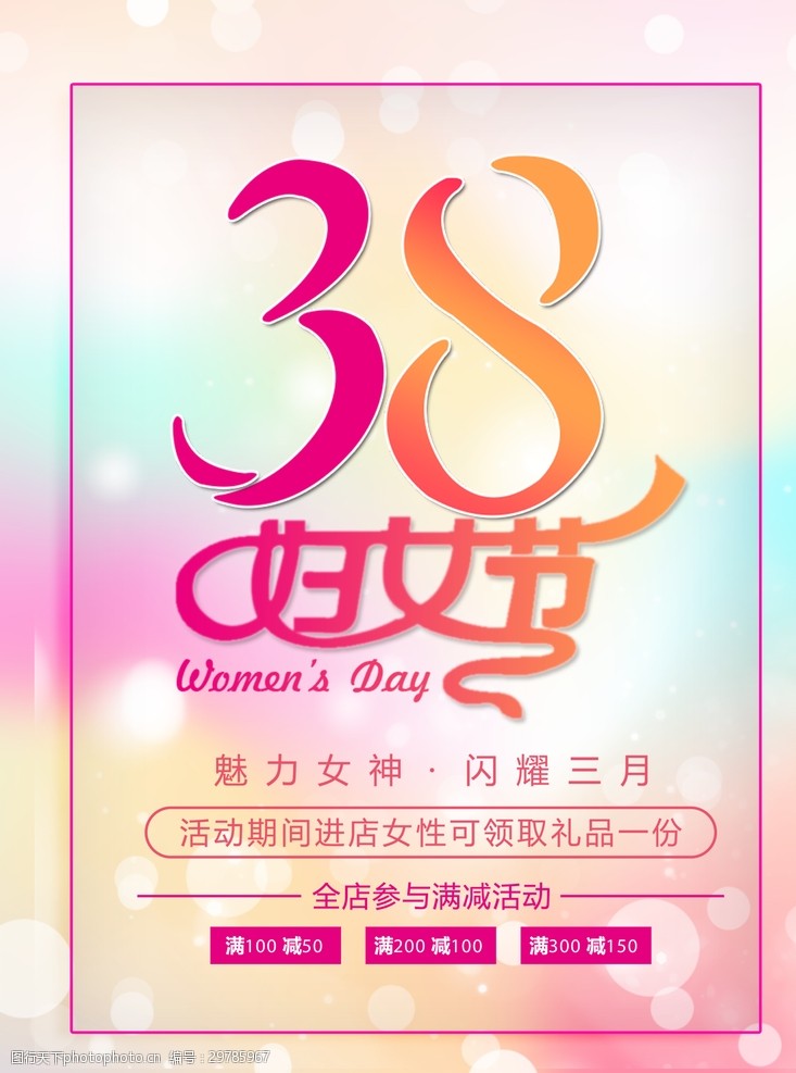 妇女节促销38妇女节