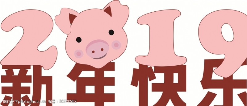 卡通艺术字猪年2019字体新年快乐粉红色