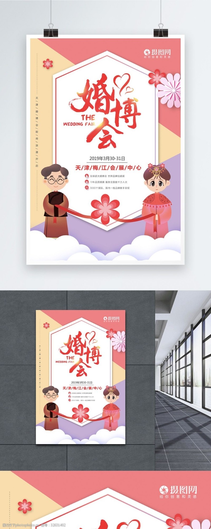中式新娘插画风婚博会海报