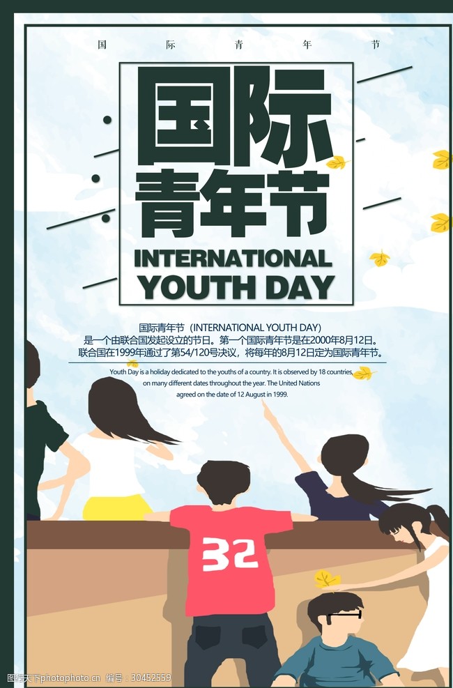 青春90后国际青年节