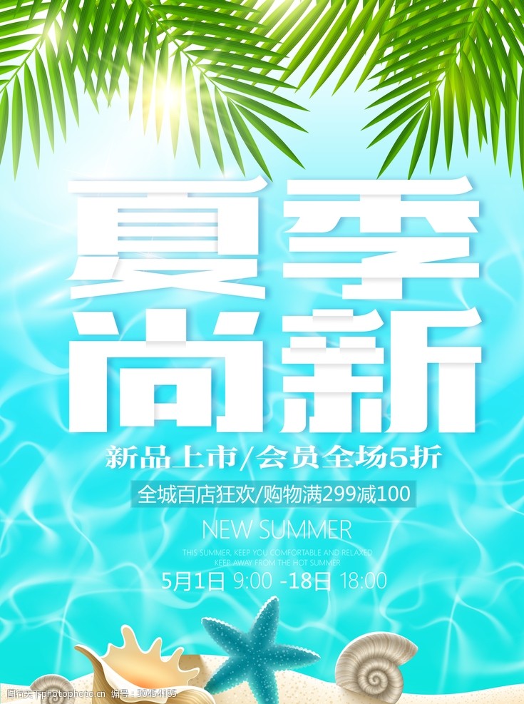 特惠全城夏季新品促销海报24