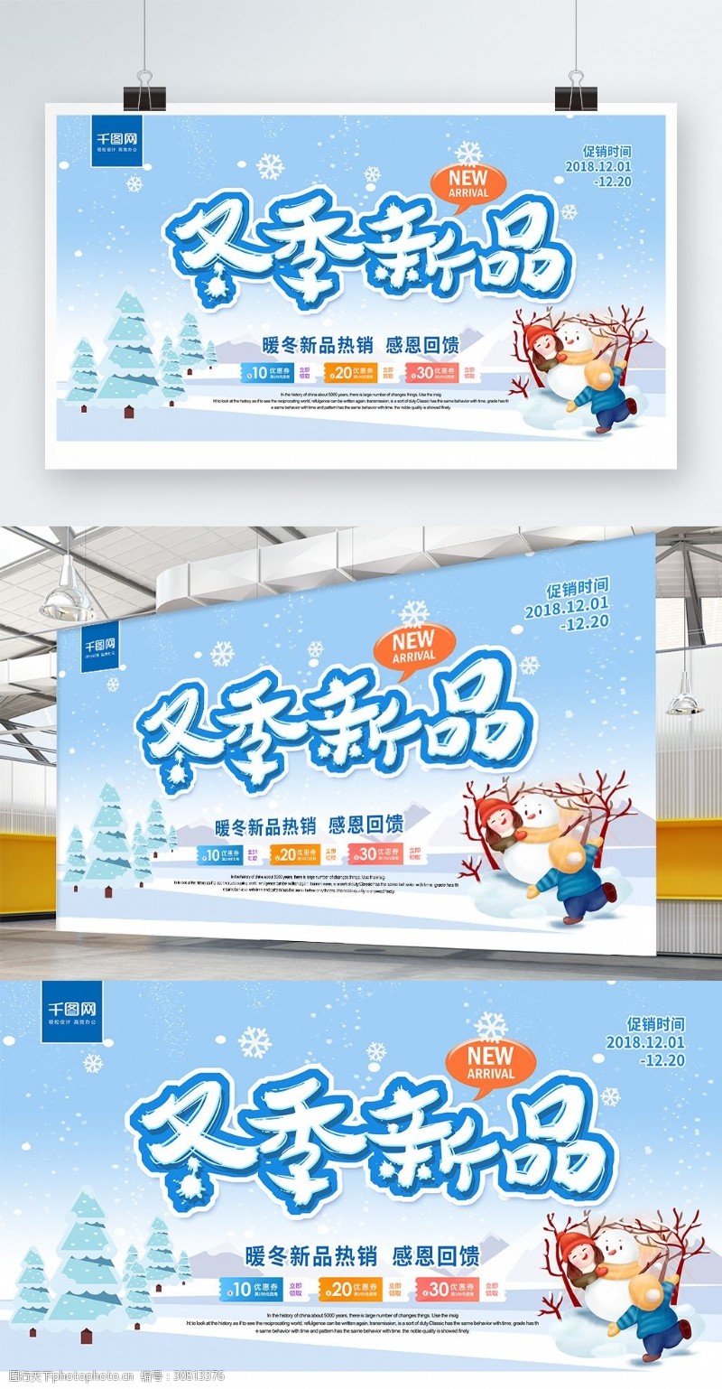 卡通雪地蓝色创意字体冬季新品冬季促销展板