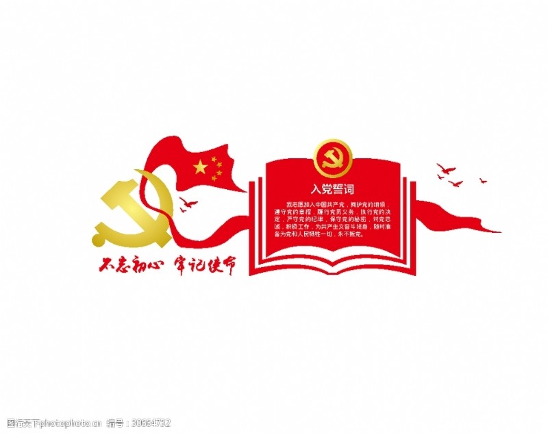 中国共产党党徽入党誓词
