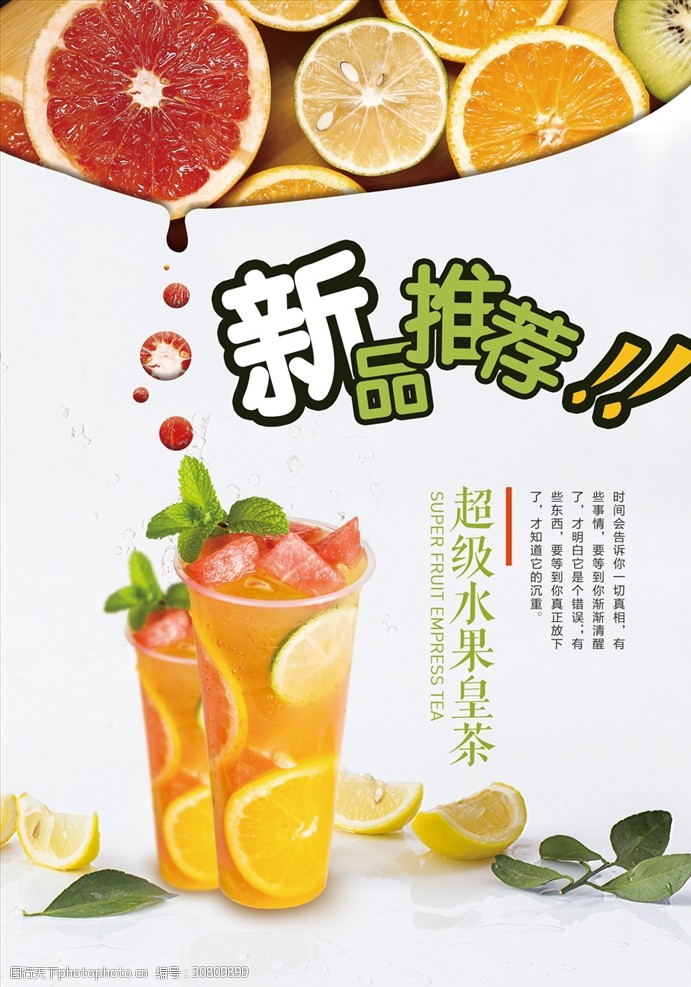 水果茶饮品饮品店铺新品上市宣传招贴海报