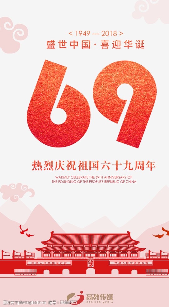 迎世博国庆69周年海报