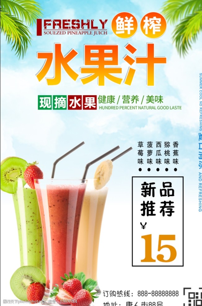 水果茶饮品果汁海报