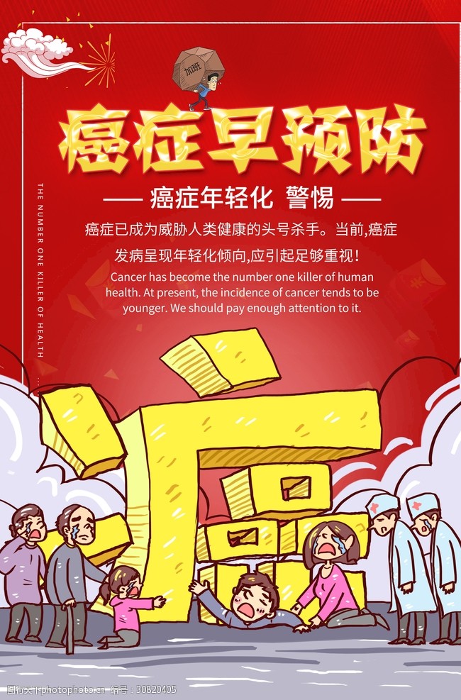 感动中国宣传画癌症预防