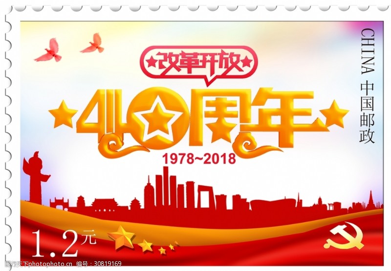 廉政文化海报改革开放邮票