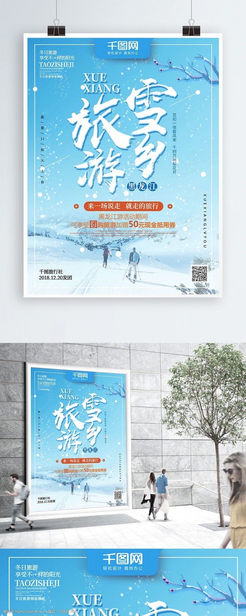 龙年字体蓝色创意字体雪乡黑龙江旅游海报