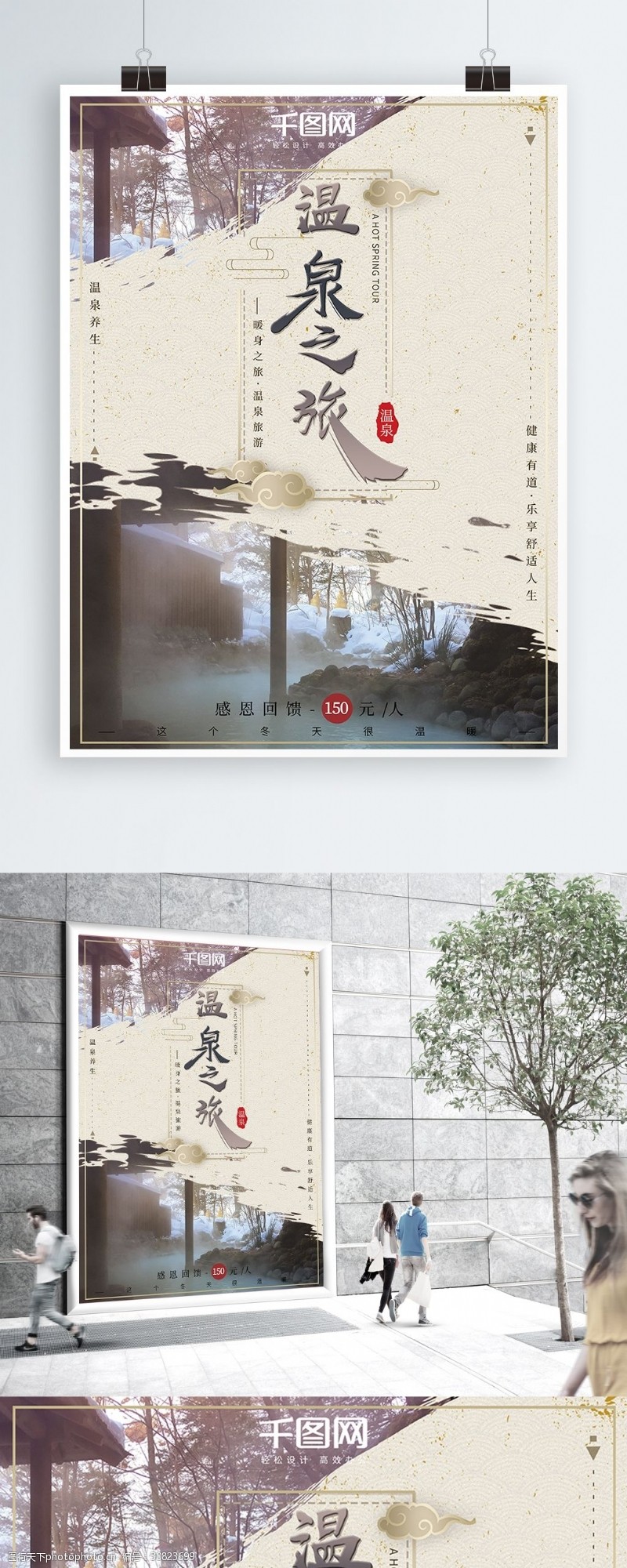 泉水中国风复古古风大气水墨感温泉旅行海报