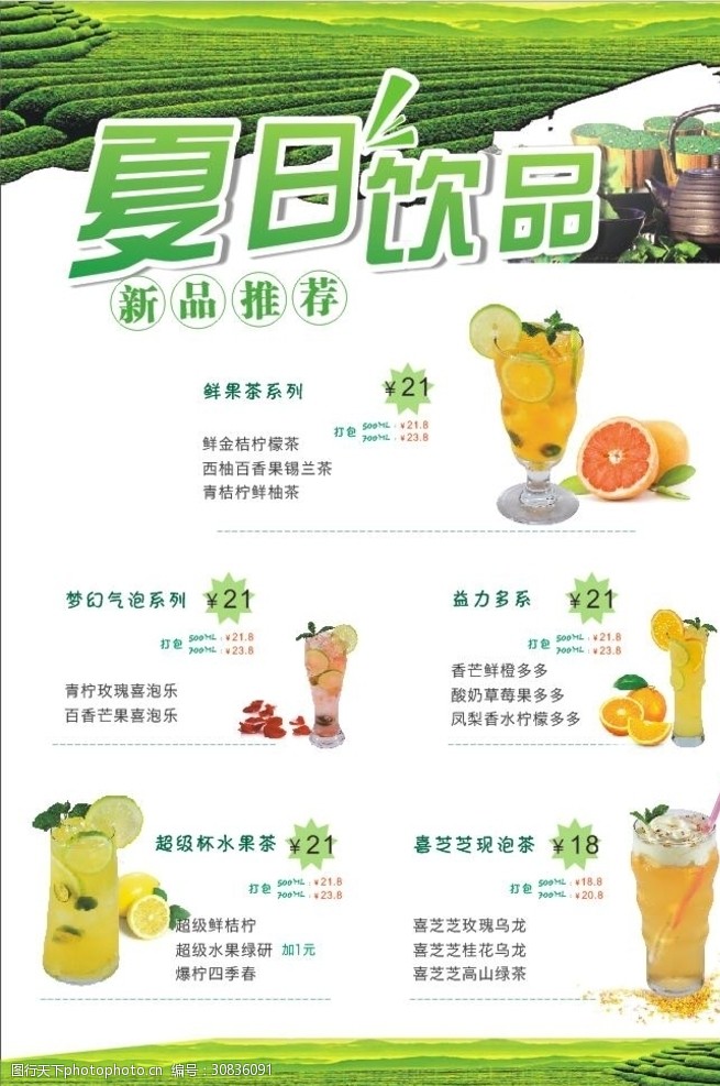 水果茶饮品饮品饮料海报