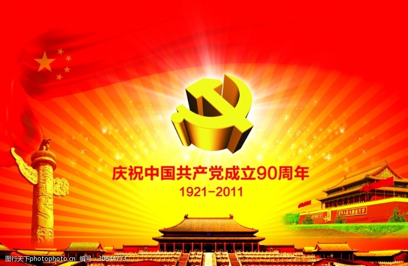 中国共产党党徽成立90周年
