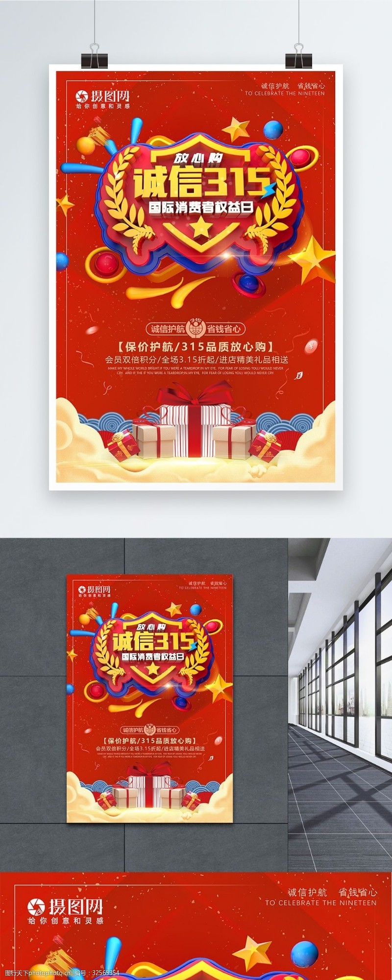 红色诚信3.15消费者权益日促销海报