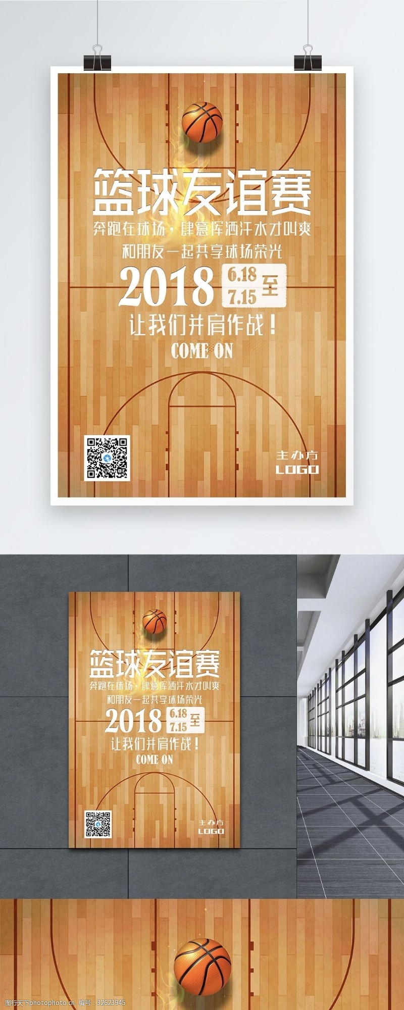 友谊赛篮球比赛海报