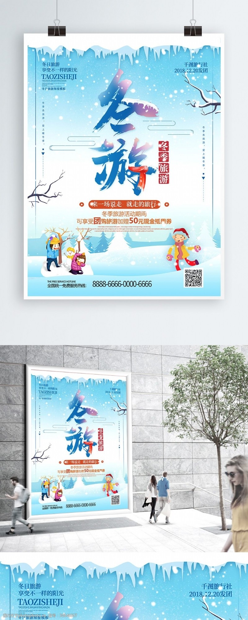 卡通雪地蓝色创意字体冬游冬季旅游海报