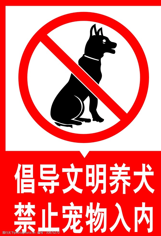 文明养犬禁止宠物入内展牌
