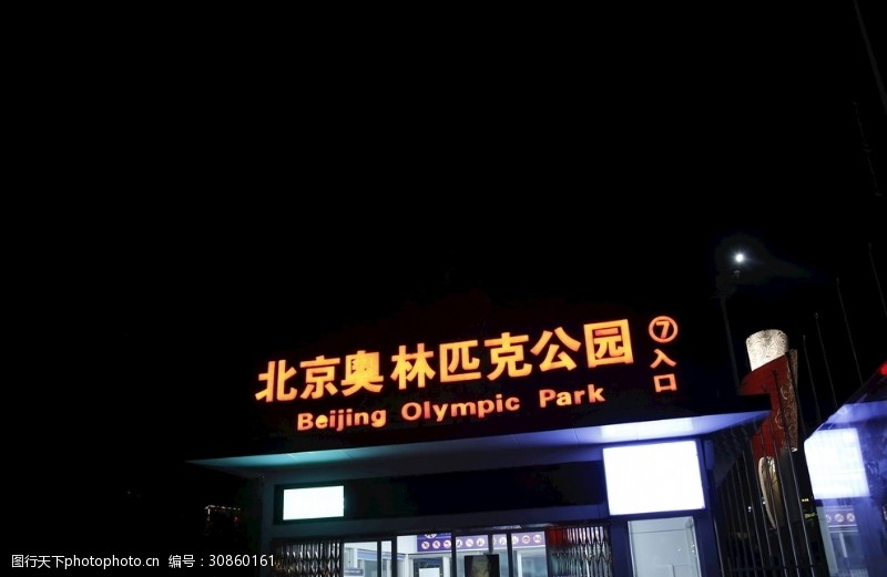 北京奥体公园北京奥林匹克公园
