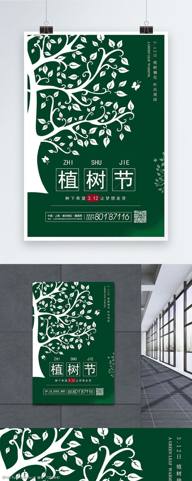 3月12日绿色简洁植树节海报