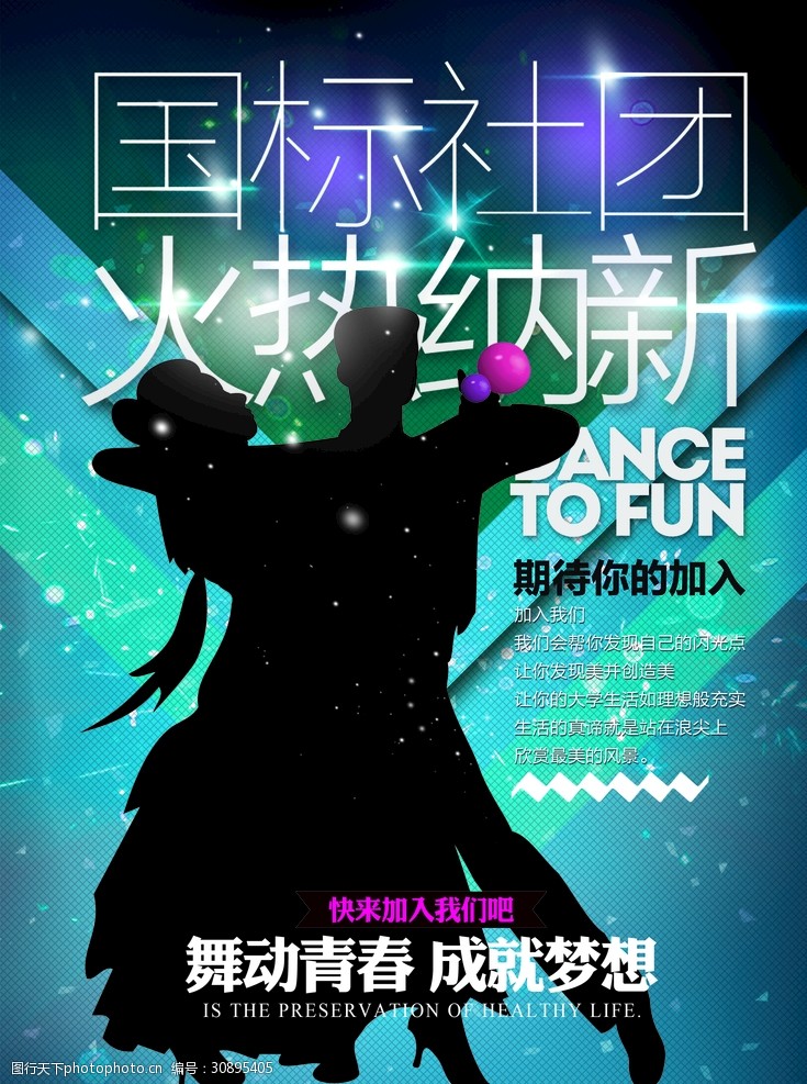 招生中舞蹈海报