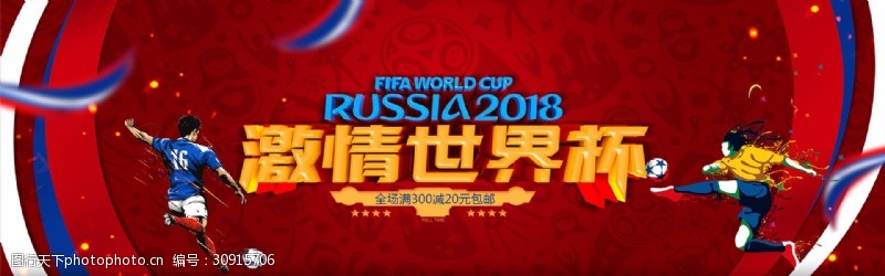 激情世界杯2018激情简约世界杯海报模板
