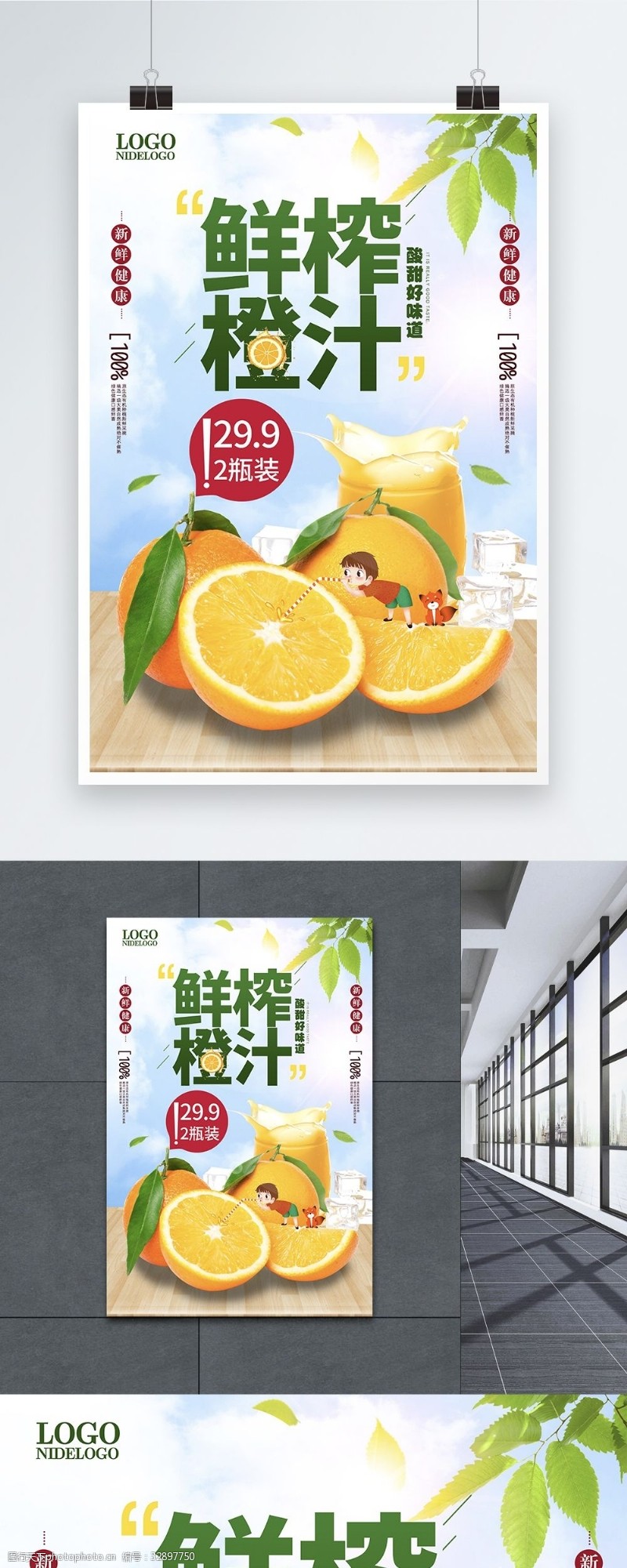 鲜榨橙汁水果促销简约清新绿色海报