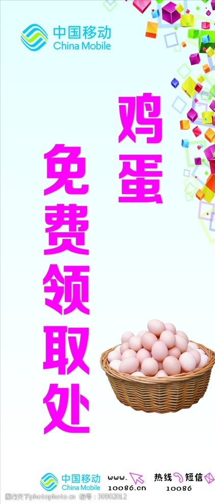 4g展架中国移动鸡蛋免费送