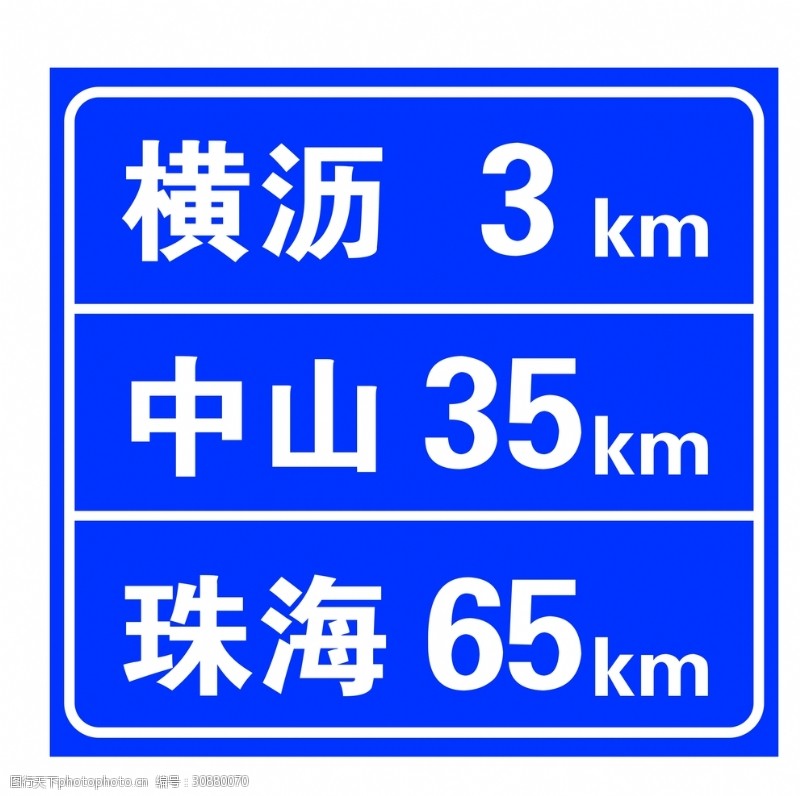 交通指示牌地点距离标志