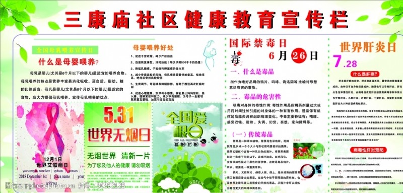 国际爱眼日三康庙社区健康教育宣传栏