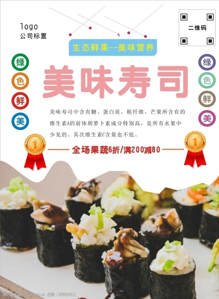 鱼火锅宣传单寿司海报