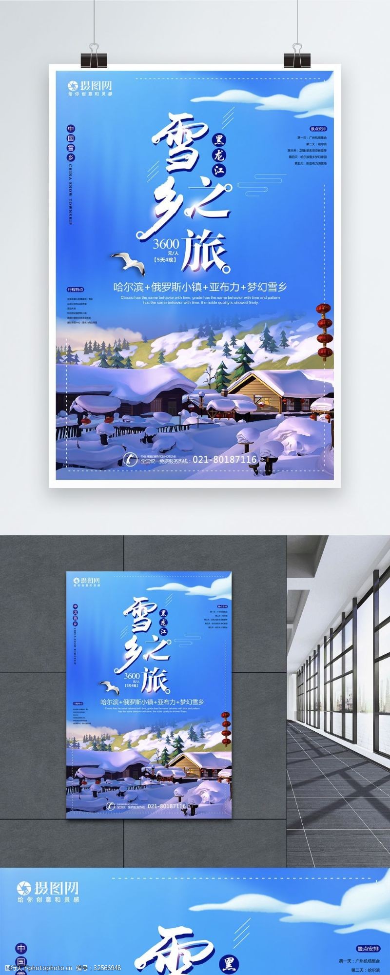 牡丹话雪乡黑龙江之旅海报
