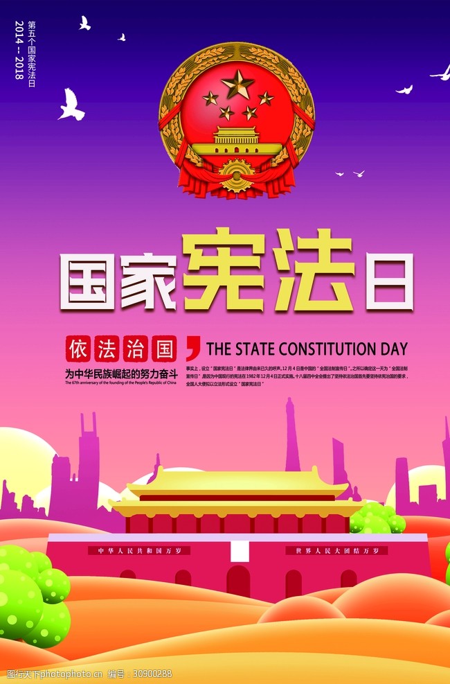 普法教育国家宪法日