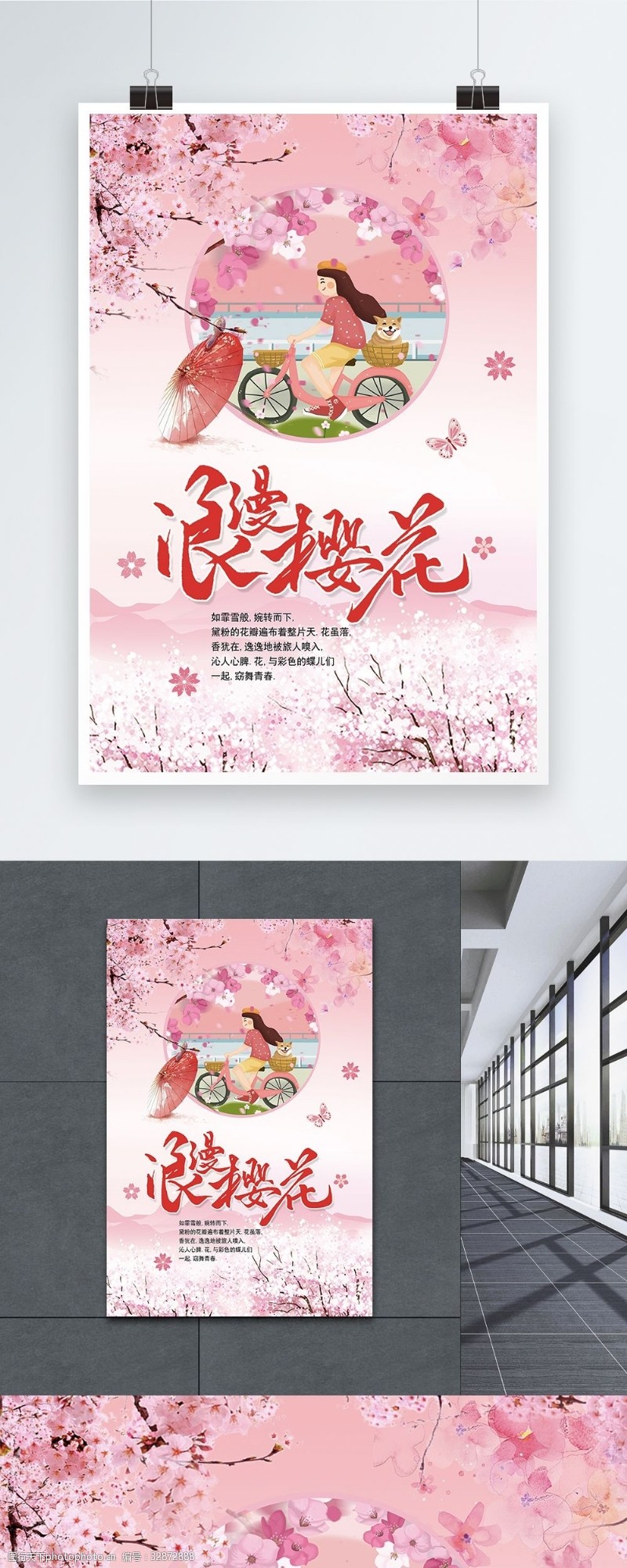 看樱花浪漫樱花节海报