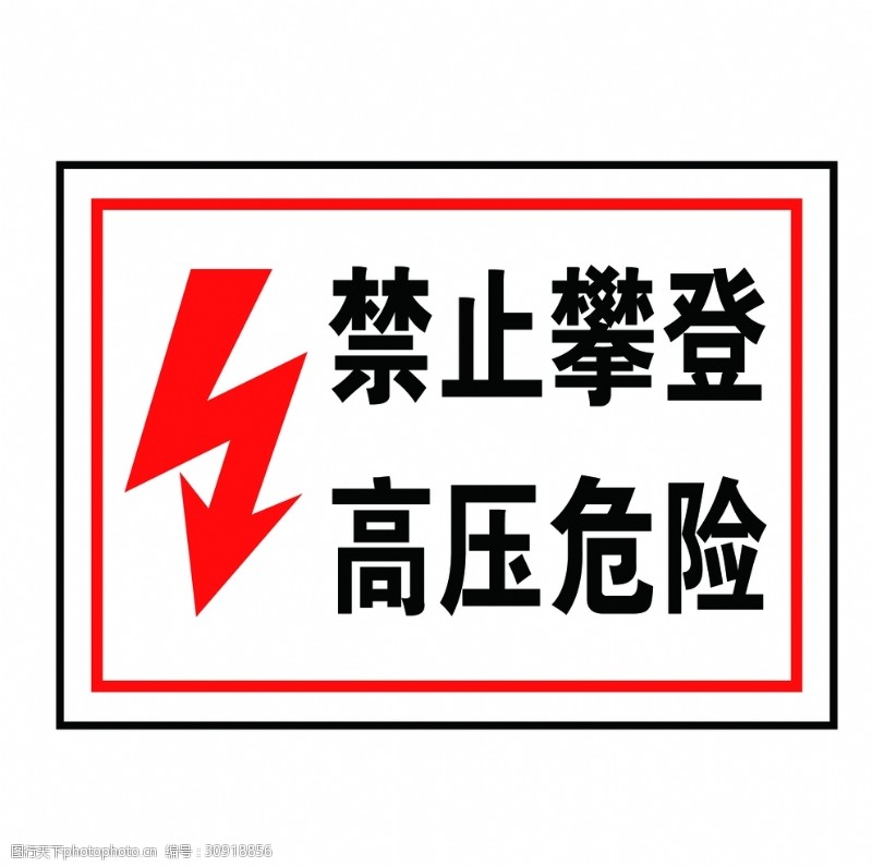 警示标识电力安全标志