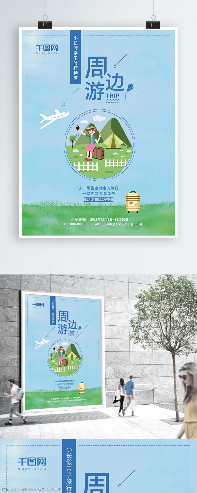 简约清新亲子春游周边游旅行社促销旅游海报